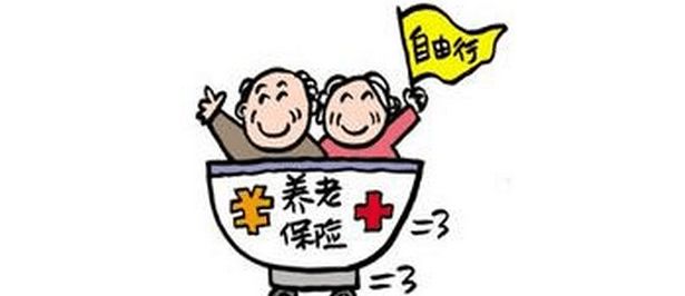 養(yǎng)老保險可以退嗎？ 第1張