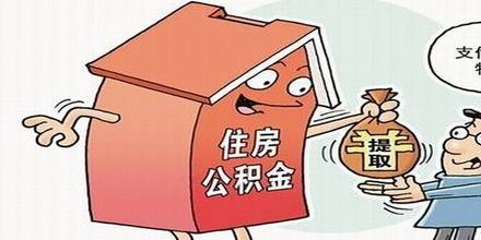 提取公積金用來繳房租，需要什么資料？ 第1張