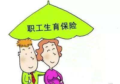 職工生育保險報銷多少？ 第1張