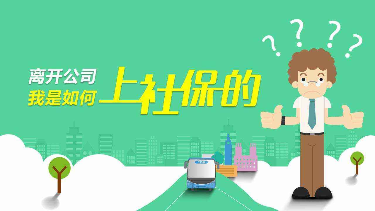 成都有專業代繳社保公司嗎？ 第1張