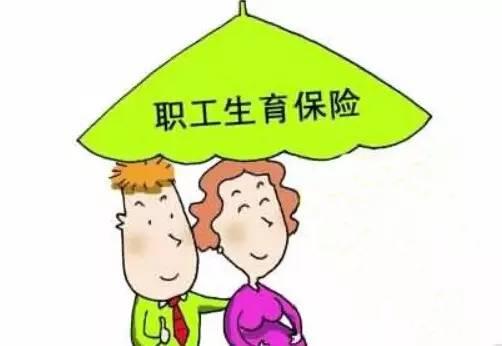 男職工生育保險如何報銷？ 第1張