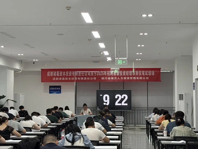 瑞方人力組織完成成都諸葛資本招聘筆試,賦能企業構建專業的人才梯隊 第1張 瑞方人力組織完成成都諸葛資本招聘筆試,賦能企業構建專業的人才梯隊 第1張