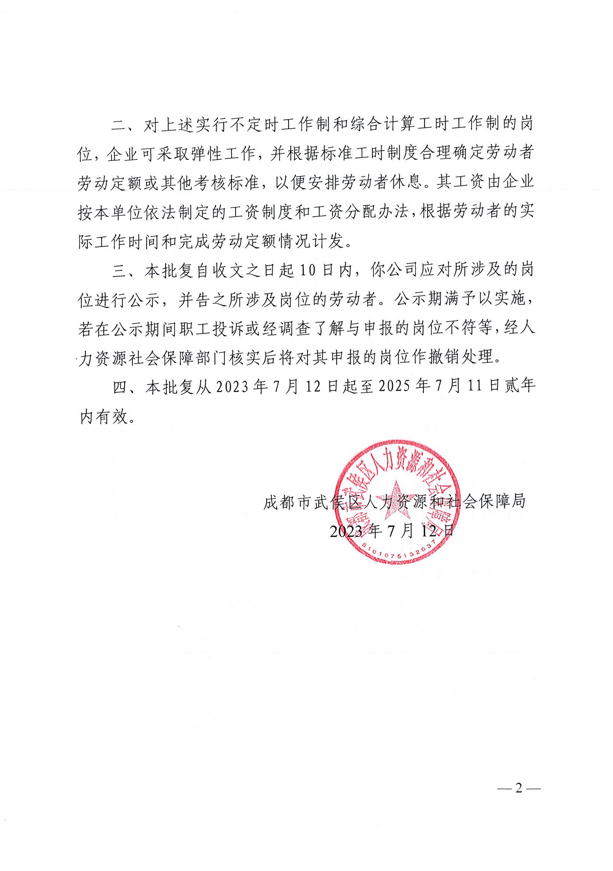 關(guān)于對四川省瑞方人力資源管理有限公司工作崗位實(shí)行不定時(shí)工作制和綜合計(jì)算工時(shí)工作制的批復(fù) 第2張