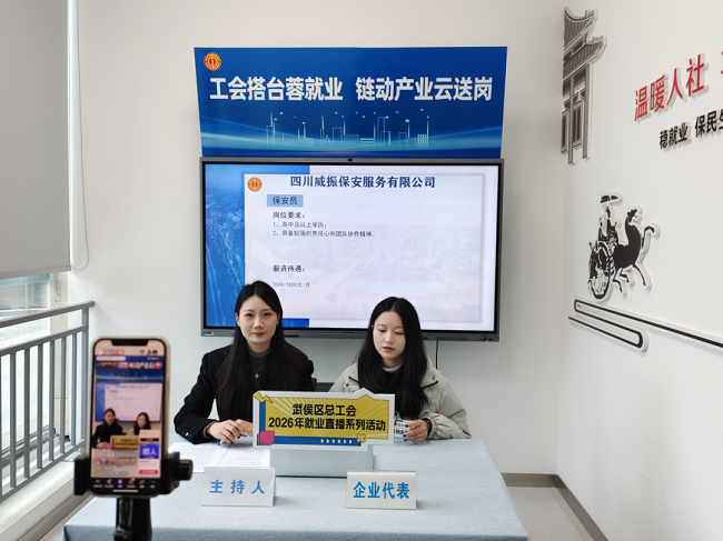 精準云“牽線”!瑞方人力助力武侯區總工會開展線上直播招聘活動 第2張 精準云“牽線”!瑞方人力助力武侯區總工會開展線上直播招聘活動 第2張